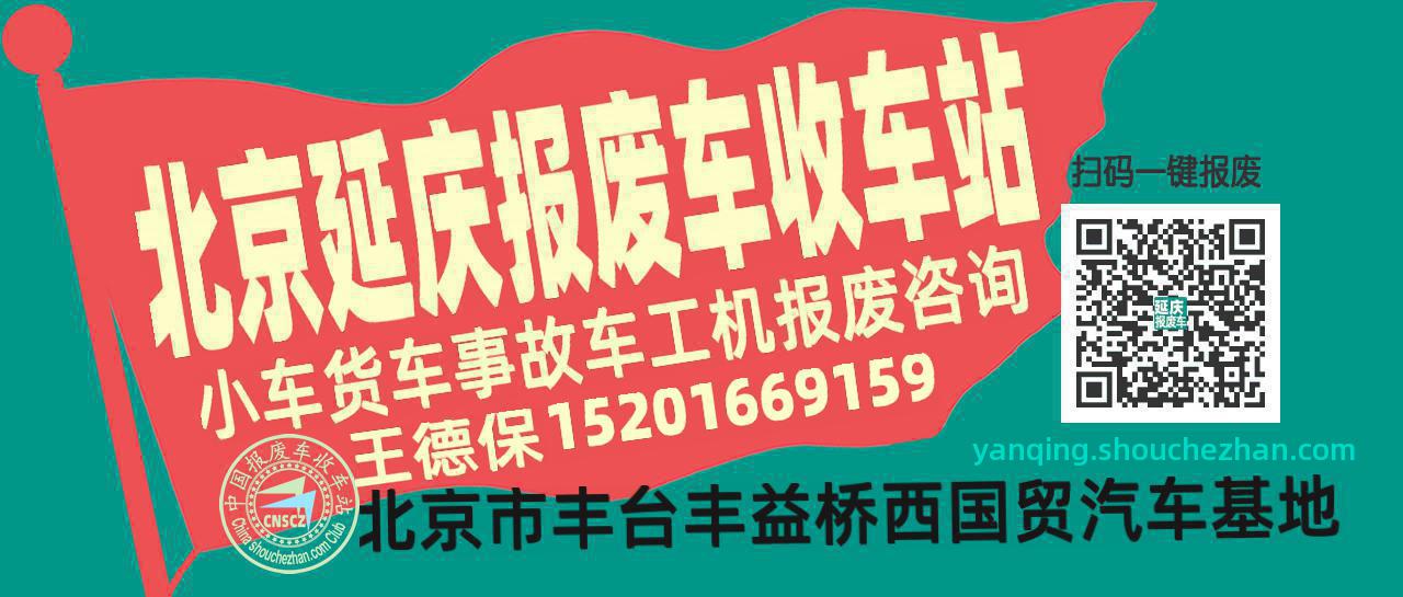 北京延庆收车站报废咨询